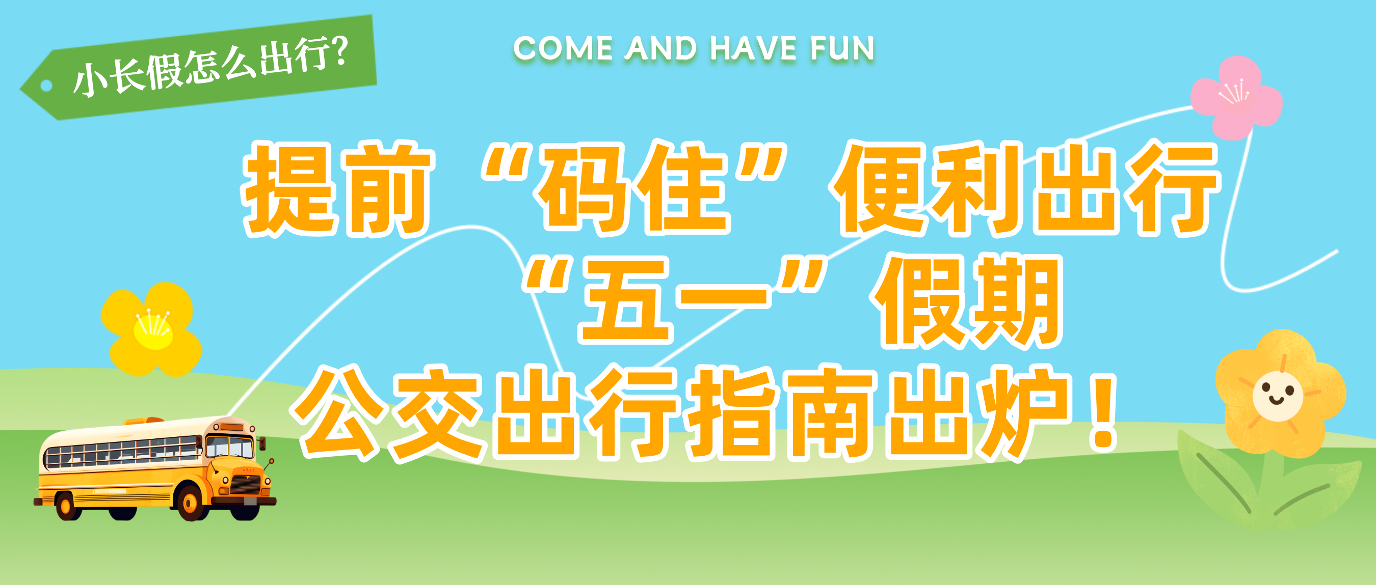 公交快訊｜出行更方便！“五一”假期公交運(yùn)營(yíng)線(xiàn)路調(diào)整來(lái)啦~
