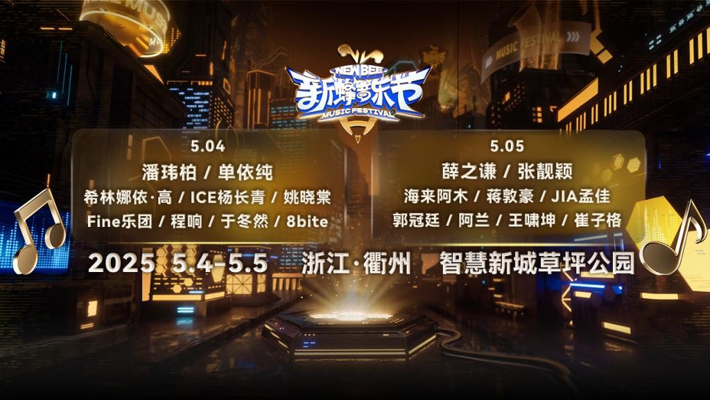 公交快訊｜家門(mén)口的快樂(lè)已就位~新蜂音樂(lè)節(jié)公交線(xiàn)路調(diào)整來(lái)啦！