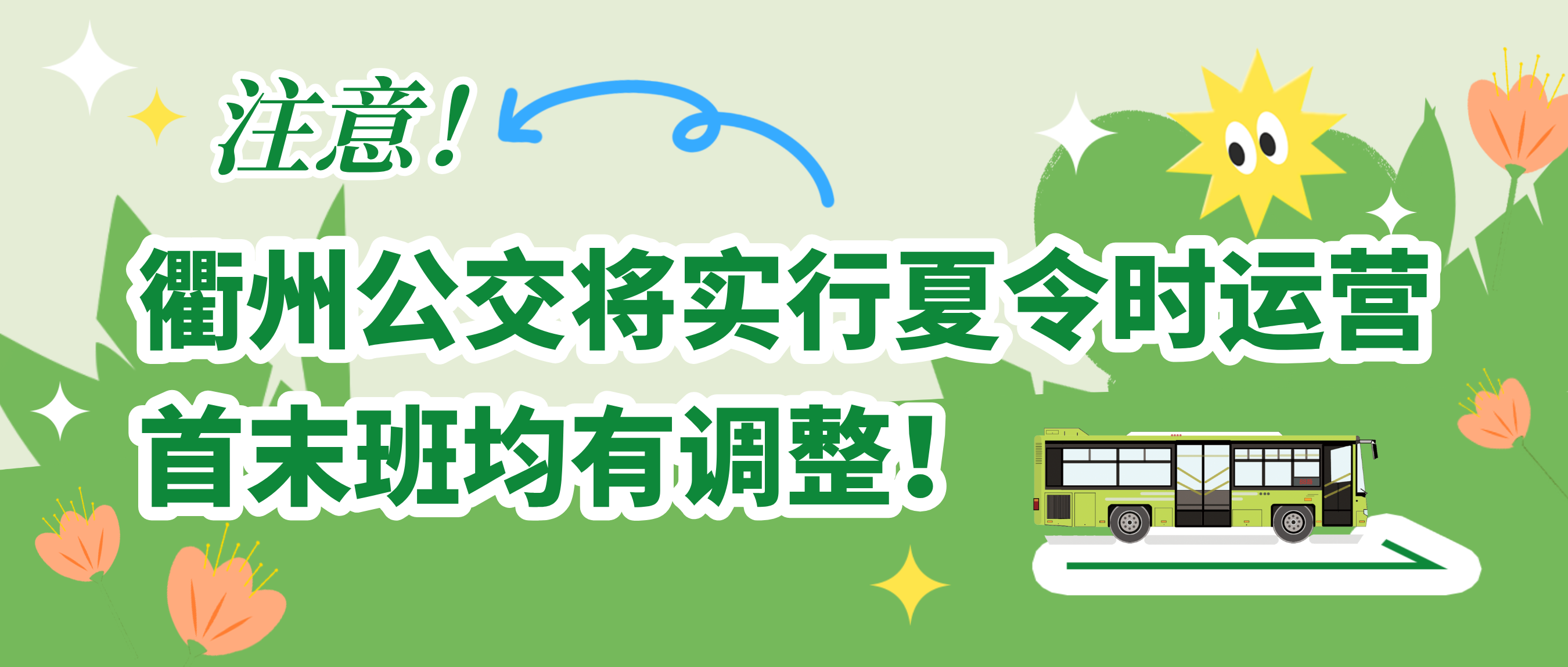 公交快訊｜注意！5月6日起，公交線(xiàn)路實(shí)行夏令時(shí)時(shí)刻表